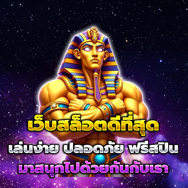 เว็บ สล็อต แท้ 100