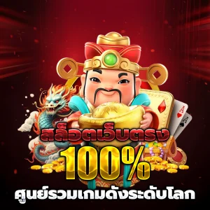 เว็บสล็อต